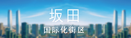 坂田國際化街區